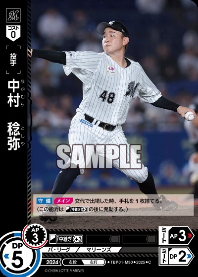 中村　稔弥(千葉ロッテマリーンズ) 【TBP01-M30C】